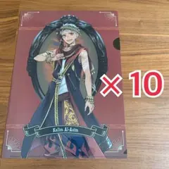 ツイステ クリアファイル　カリム　10枚