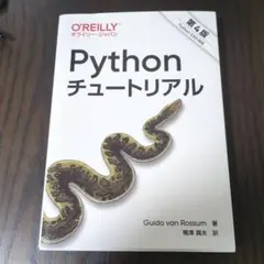 Pythonチュートリアル　第4版