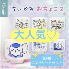 新品　未使用　ちいかわ おちょこ2 コンプリートセット　日本限定　大人気　希少