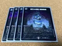 覇王の頭蓋 髑髏魔城 4枚セット