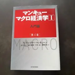 マンキュー マクロ経済学Ⅰ入門篇(第4版)