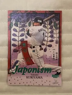 BBM2025 1st 山田哲人 200枚限定 JAPONISM - メルカリ