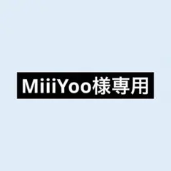 MiiiYoo様専用ページ