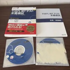TOEFL iBTテスト　本番模試　CD3枚付き