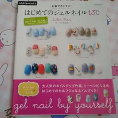 はじめてのジェルネイル130 お家でカンタン!