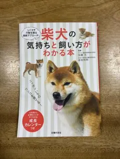 柴犬の気持ちと飼い方がわかる本