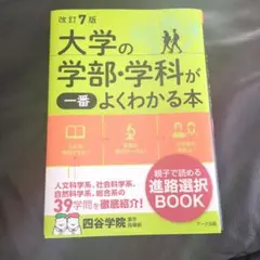 改訂7版 大学の学部・学科が一番よくわかる本
