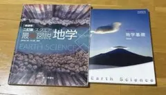 地学図鑑・地学基礎教科書セット