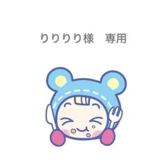【りりりり様　専用】