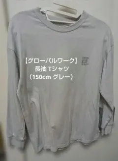 11/19迄【グローバルワーク】 長袖 Tシャツ（150cm グレー）