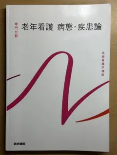 老年看護 病態・疾患論 系統看護学講座 医学書院