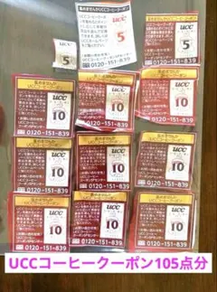 UCC コーヒー クーポン　ポイント 「105点分」まとめ売りのサムネイル