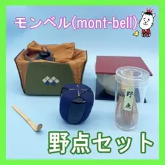 ぽ*こ様 モンベルmont-bell 野点セット 茶道 未使用品 - メルカリ