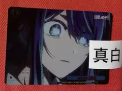 ヴァイス 推しの子 vol.3 すべてを見抜く瞳 RRR - メルカリ