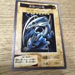遊戯王 バンダイ版 青眼の白龍 1998 - メルカリ