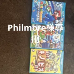 wiiUソフト　Philmore様専用