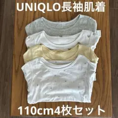 UNIQLOコットンフライス長袖肌着110cm4枚セット