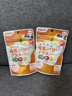【16日まで値下中】pigeon 母乳パワープラス タブレット 60粒2袋セット