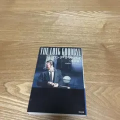 ロング・グッドバイ〔東京篇〕