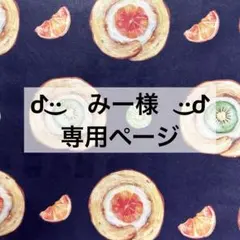 【ᕷ·͜· みー様 ·͜·ᕷ専用ページ】マスキングテープ おすそ分け