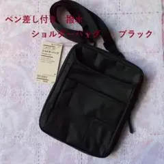 無印良品MUJI撥水ペン差し付きショルダーバッグブラック