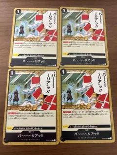ワンピースカードゲーム バ～～～リアッ！！ 4枚セット