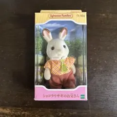 シルバニアファミリー ショコラウサギのお父さん