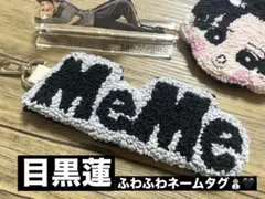 目黒蓮　もこもこ ネームタグ　SnowMan 推し活　めめ