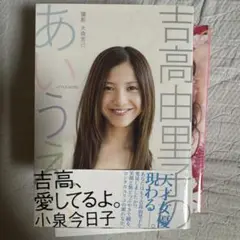 吉高由里子のあいうえお