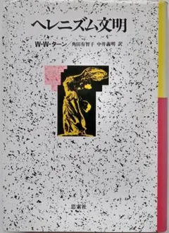 ヘレニズム文明 (W.W.ターン著、角田有智子・中井義明訳) 思索社