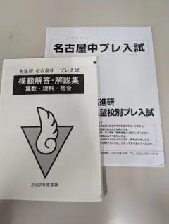 名進研 名古屋中プレ入試 2022年度