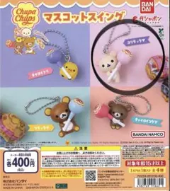 Chupa Chups リラックマ マスコットスイング 【コリラックマ】