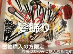 成人式　髪飾り　かんざし✨　　一覧✨No.２　振袖購入の方限定、同梱の場合に限る