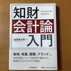 知財会計論入門
