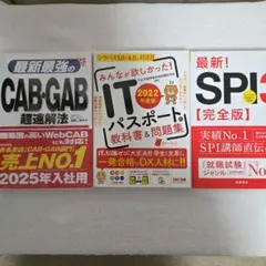 ITパスポートの教科書&問題集　CAB・GAB超速解法　最新!SPI3〈完全版〉