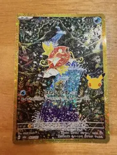 ポケモンカード コイキング AR 復刻版