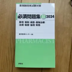 2026年最新】薬剤師国家試験対策用参考書の人気アイテム - メルカリ