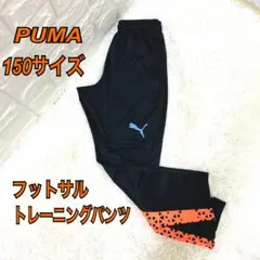 Puma トレーニングパンツ　ブラック×オレンジ 150サイズ　未使用級