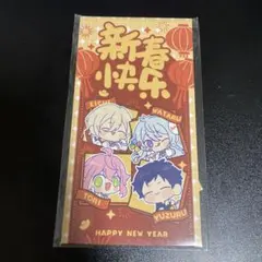 あんスタ 中国限定 特典 お年玉袋 ポチ袋 fine 英智 渉 桃李 弓弦