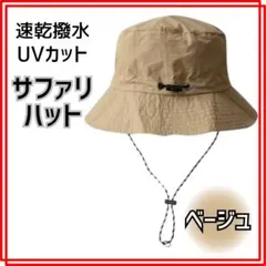 ベージュ＊サファリハットアウトドアメンズレディース帽子折りたたみ撥水吸収速乾24