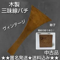 2026年最新】バチ 津軽三味線の人気アイテム - メルカリ