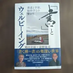 「書」とウェルビーイング - 書道と宇宙、脳科学との繋がり -