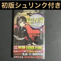 鬼滅の刃 18巻 初版 - メルカリ