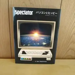 ⭐美品⭐　Spectator　スペクテイター　48号　『パソコンとヒッピー』