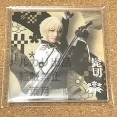 刀ミュ シブツタ アクリルコースター 髭切 三浦宏規