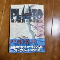 PLUTO 5巻　浦沢直樹×手塚治虫
