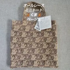 近沢レース　オールレース　ミニトート　くま　ベージュ