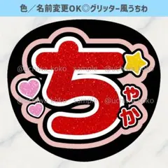 名前うちわ ちゃか 赤 ファンサうちわ ライブで使えるグリッター風うちわ文字