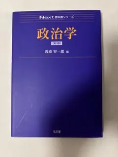 政治学 第3版 Next 教科書シリーズ 新品未使用