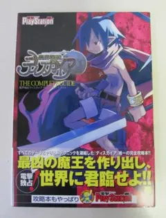 帯付き 魔界戦記ディスガイア ザ・コンプリートガイド PS2 R2261
